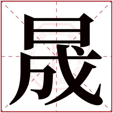 晟字五行|晟字的五行属性